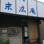 末広庵生そば - 店舗