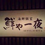 Zenseki Private rooms Senyaichiya Rakue Shijo Karasuma Ten - 