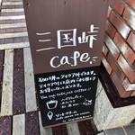 Mikuni Toge cafe - 看板