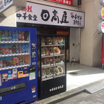 Hidakaya Ichikawa Kitaguchi Ten - 店構え（＾∇＾）