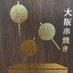 Osaka Kushiyaki Kushi Ikka Umeda Higashitori Ten - メニューの表紙は金ぴか。