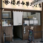 櫻井中華そば店 - 