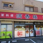 満香楼 - 阿久比町　草木交差点近くです