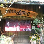 山さくら - お店の玄関