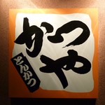 Katsuya Himeji Nishi Ten - 看板