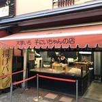 芋にいちゃんの店 - 珍しく空いていたようです