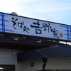 そば処吉野家 17号線大宮吉野町店