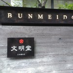 BUNMEIDO　CAFE - 