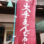 大手饅頭伊部屋 京橋本店