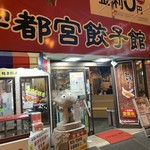 宇都宮餃子館 - 