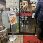 宇都宮餃子館 - 