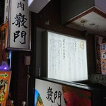 能登牛炭火焼肉 巌門 - 1F富士そば(元日高屋)の地下。