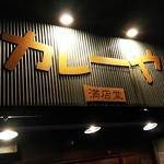 Curry Ya Mantendo - 店の看板