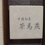 Chinese Shunsai Chaamaen - 看板