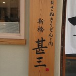 Jikasei Sanuki Udon to Niku Shinbashi Jinza - 