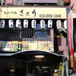 Sumibi Yakitori Satori Sakae Ten - 