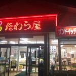 たわら屋 - たわら屋　網代浜店24