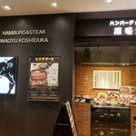 Hamburger steak ＆ Steak Kuroge Wagyu Koshizuka Shinjuku Takashimaya Timezusukuea Ten - 