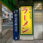 Ramen Machida Ya Machida Honten - 