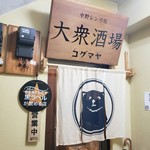 Taishu Sakaba Kogumaya - 小さなお店の小さな入口