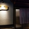 居酒屋 今野