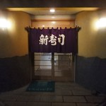 Shin Zushi - お店入口