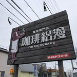 Coffee Roman Ichinomiya Kita Ten - 