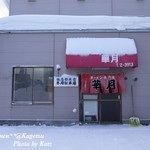 Ramen no Kagetsu - 