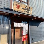 Hakata Ippudo Nishinomiya Kitaguchi Ten - 外観