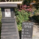 隠れ茶房 茶蔵カフェ - 看板