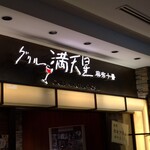 Grill Mantenboshi Azabu Juban Marubiru Ten - 