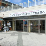 Michi no Eki Rice Land Fukagawa - 