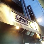 サムギョプサル専門店ベジテジや - 