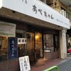 あべちゃん 麻布十番店