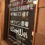 肉＆ワイン酒場 wai-wai - 