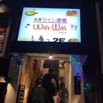 肉＆ワイン酒場 wai-wai - 