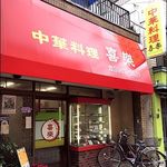 中華料理 喜楽 - 店がまえ