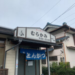 Tonkatsu Kitchen Murakami - 