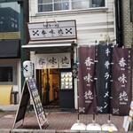 kamitoku Ginza Ten - 