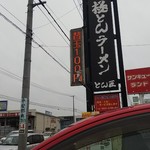 極とんラーメン - 極とんラーメン 看板(2019.11.24)