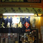 大衆串揚酒場 足立屋 - 外観