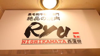 Zeppin no Yakiniku Ryu Nishikamata - 