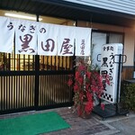 うなぎの黒田屋 - 