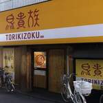 Tori Kizoku Noda Hanshin Ten - 