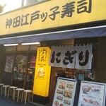 Kanda Edokko Zushi Nishiguchi Ten - 神田駅西口の江戸っ子寿司です。