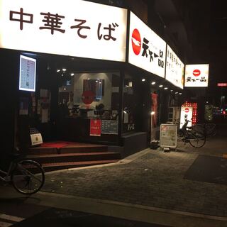 天下一品 西長堀店