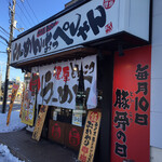 Ramen Oppeshan Kita14Jo Kosei Ten - 入口