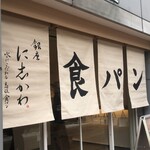 Ginza Nishikawa Sapporo Kotonito Ten - 