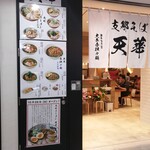 Motomachi Ramen Tenka Minato Yamashita Ten - 2019‎年‎10‎月‎26‎日天華