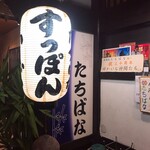 居酒屋たちばな - 